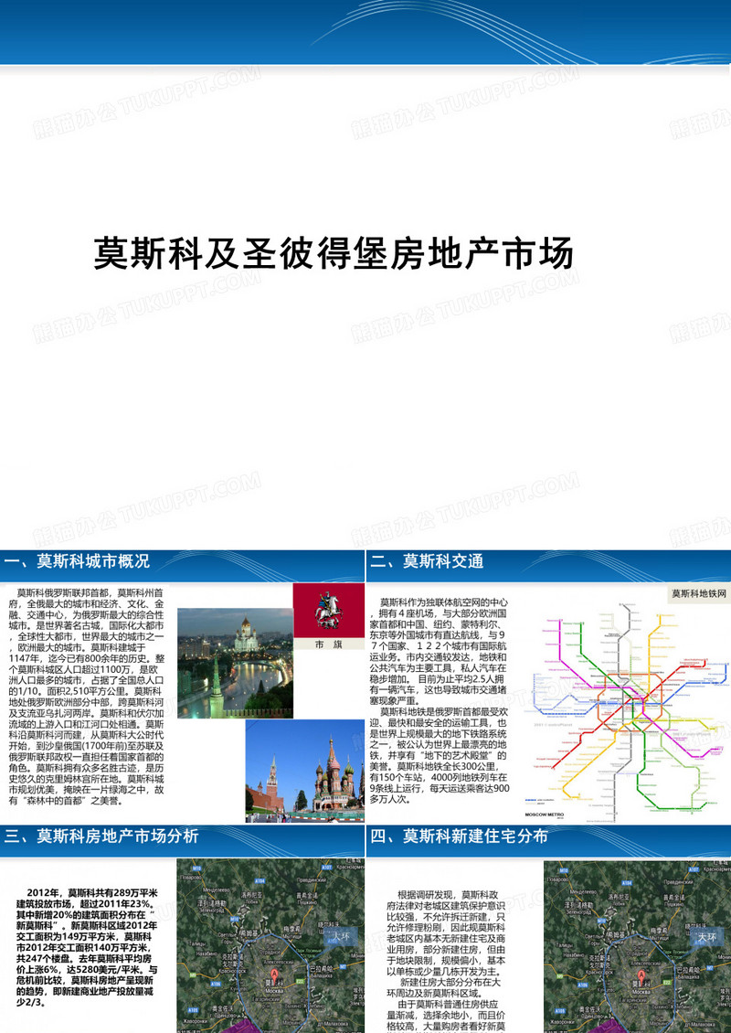 莫斯科及圣彼得堡房地产市场简述