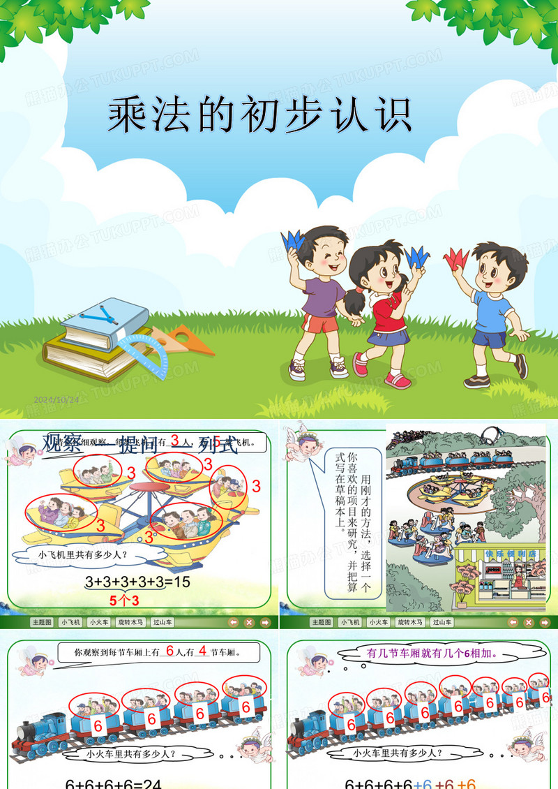 新版人教版_乘法的初步认识_课件