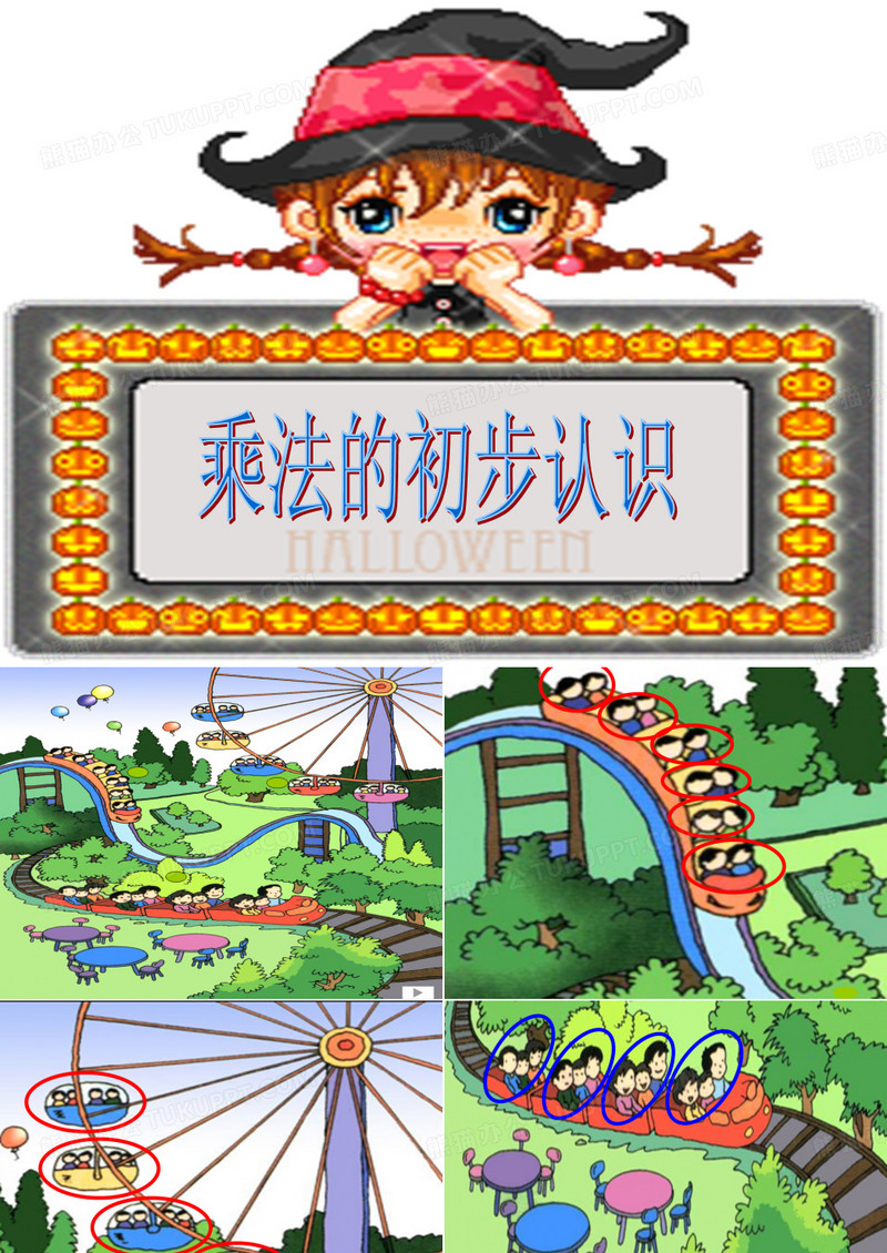 PPT乘法的初步认识(人教版超好)