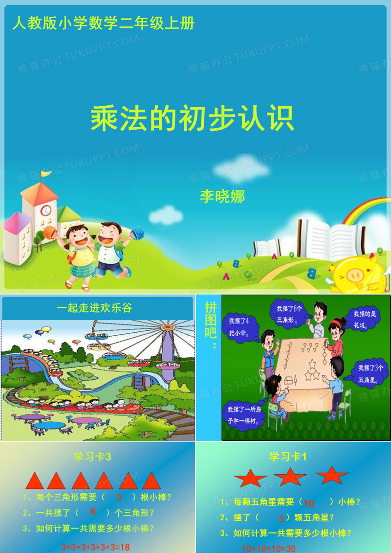 《乘法的初步认识》