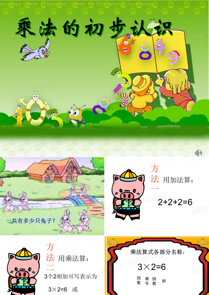乘法的初步认识