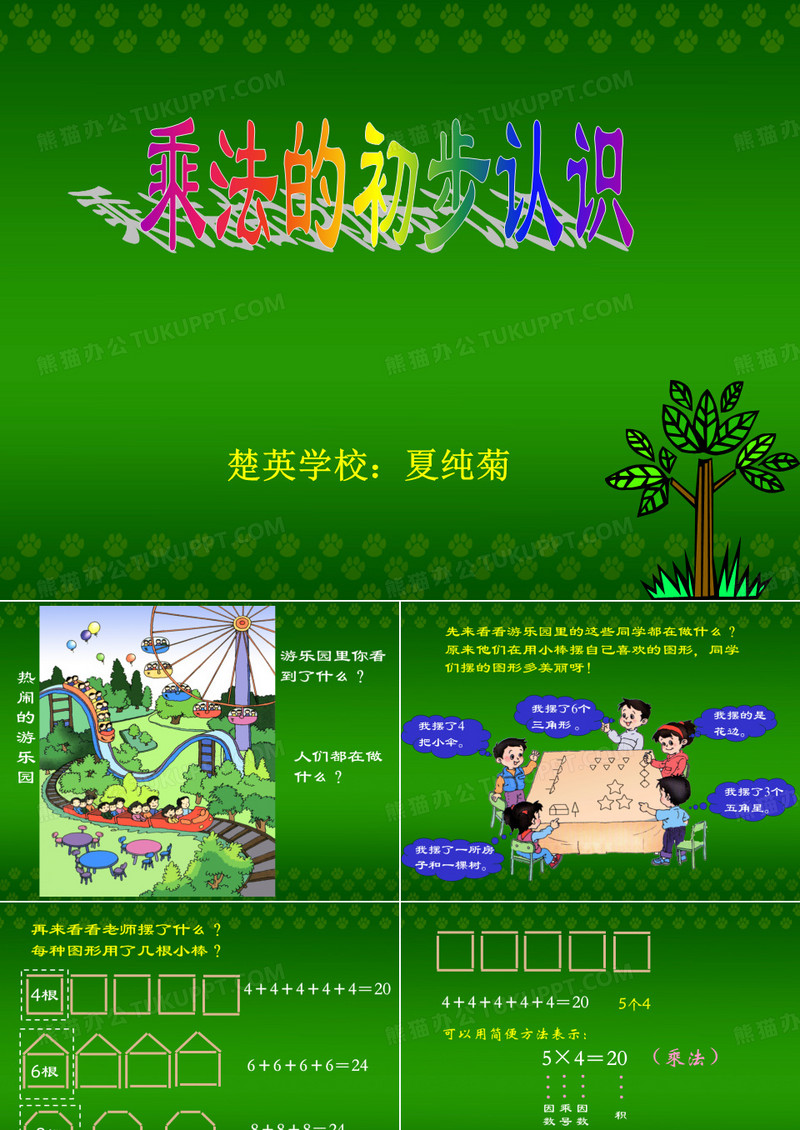 乘法的初步认识