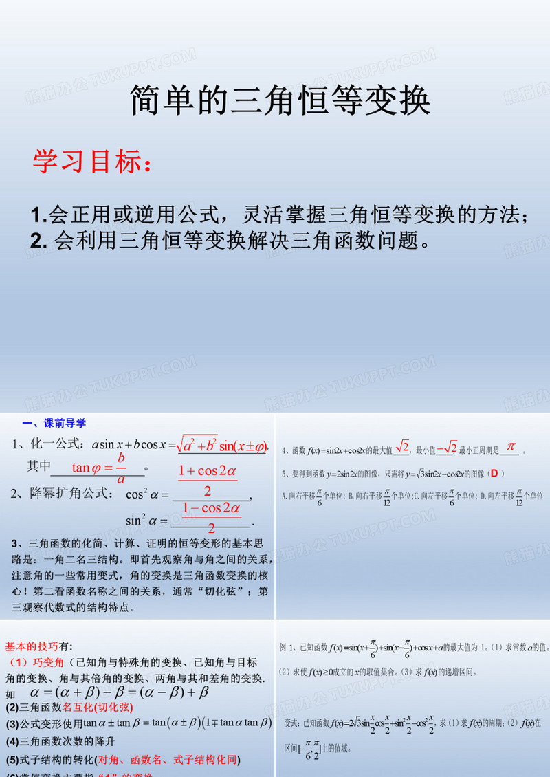 三角恒等变换  课件