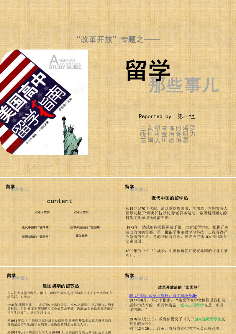 毛概课堂小组展示 改革开放与留学