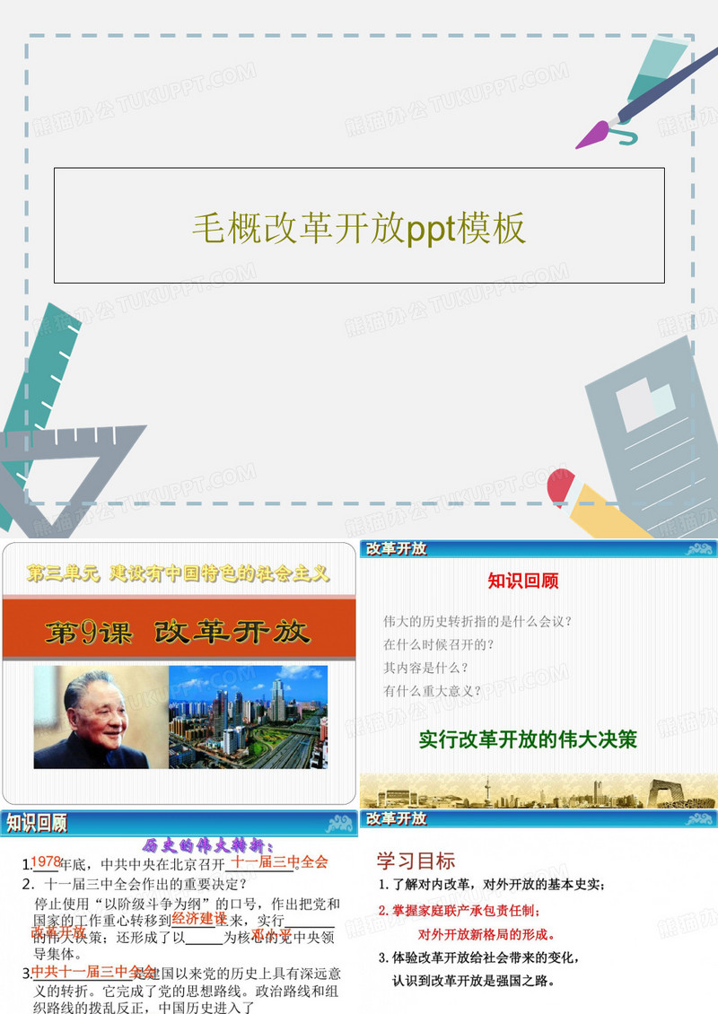 毛概改革开放ppt模板共46页PPT