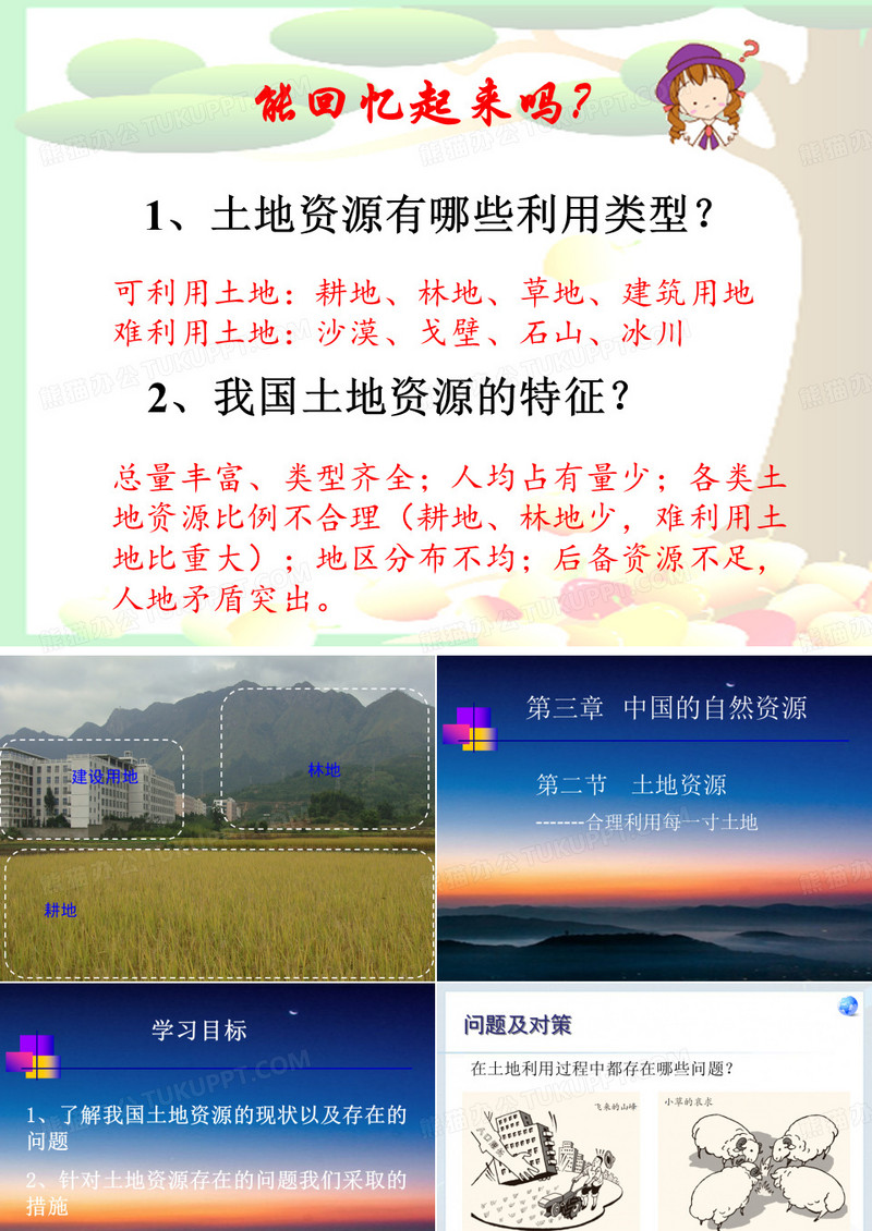 土地资源 合理利用每一寸土地