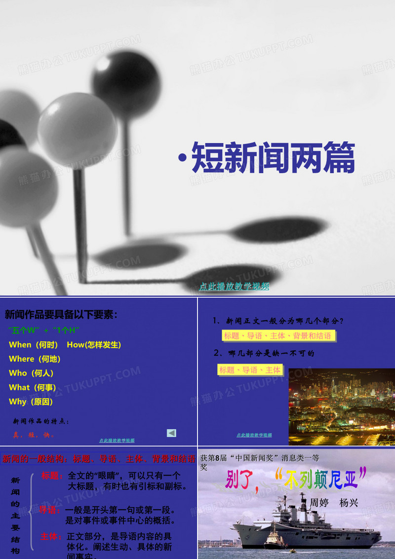 短新闻两篇PPT课件.