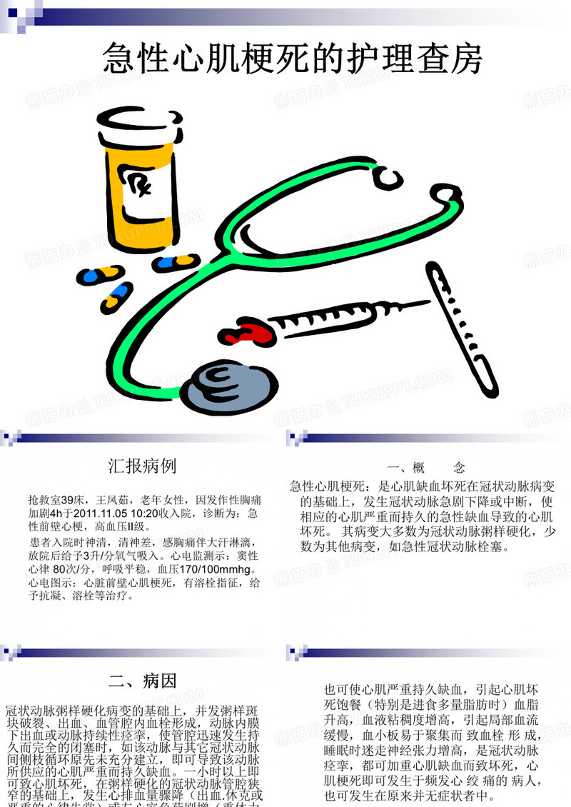 急性心肌梗塞护理查房
