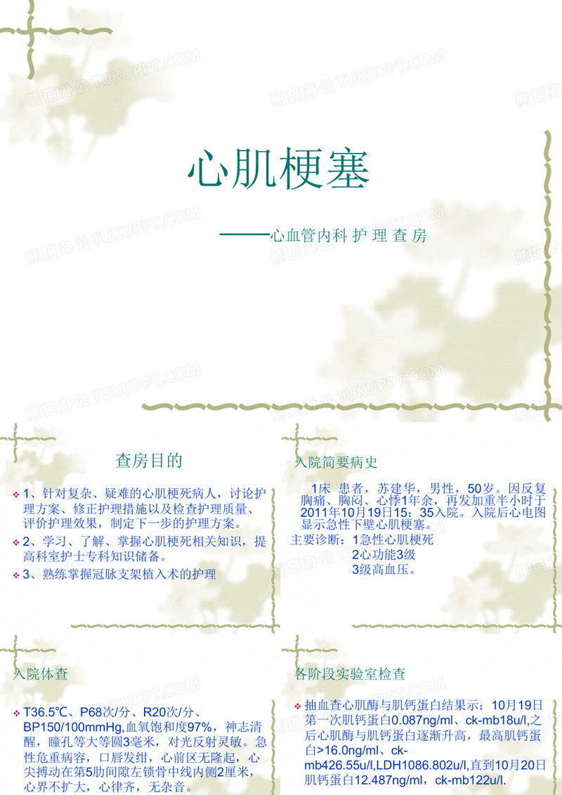 心血管内科护理查房--心肌梗塞护理查房
