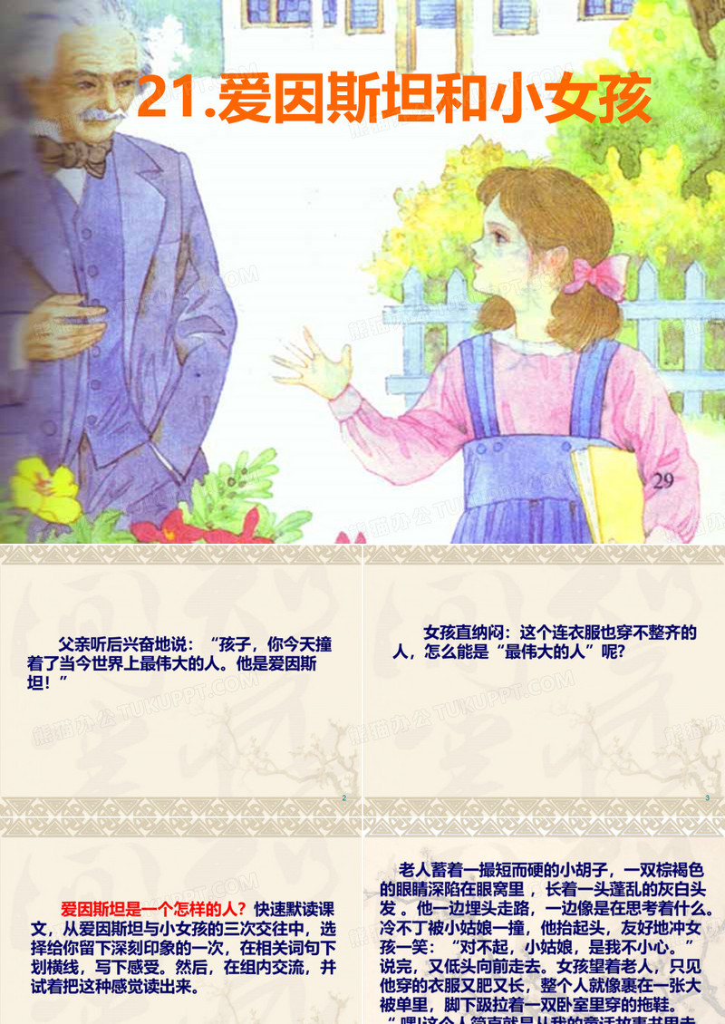 21。爱因斯坦和小女孩