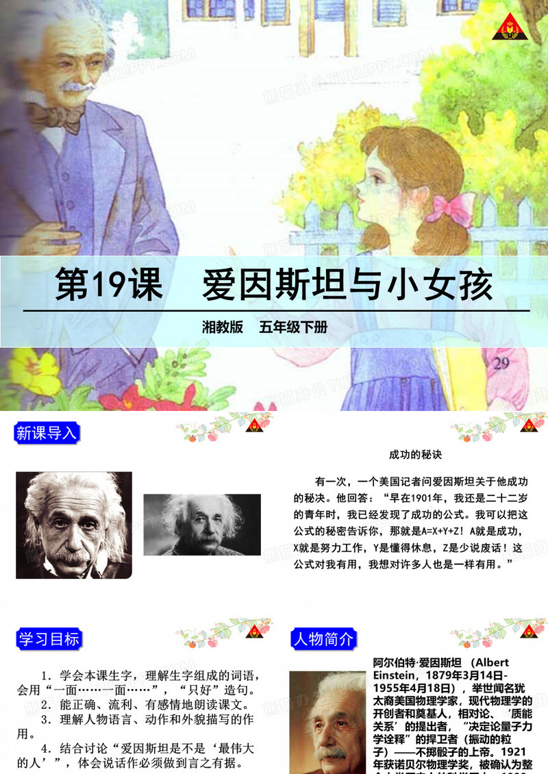 19 爱因斯坦与小女孩