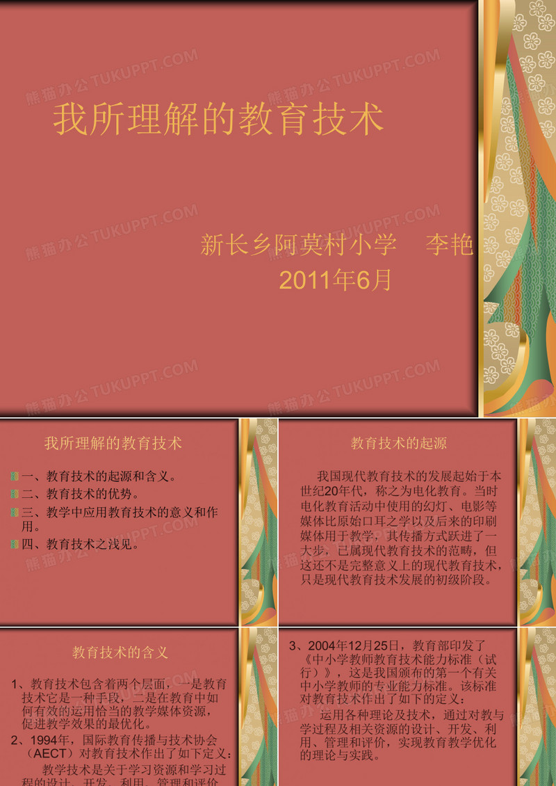 我所理解的教育技术