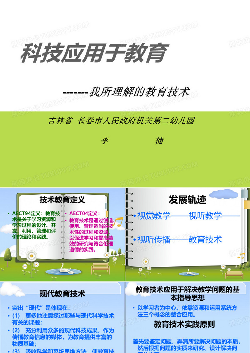 科技应用于教育我所理解的教育技术