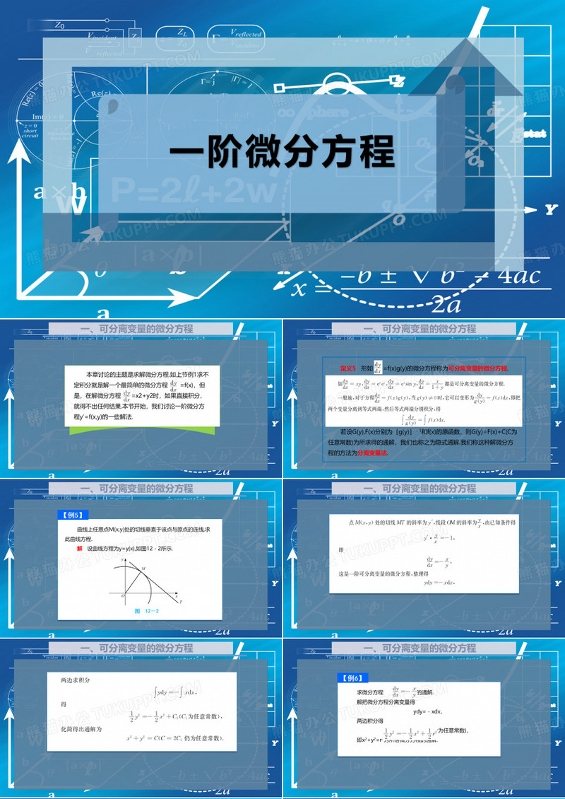 一阶微分方程