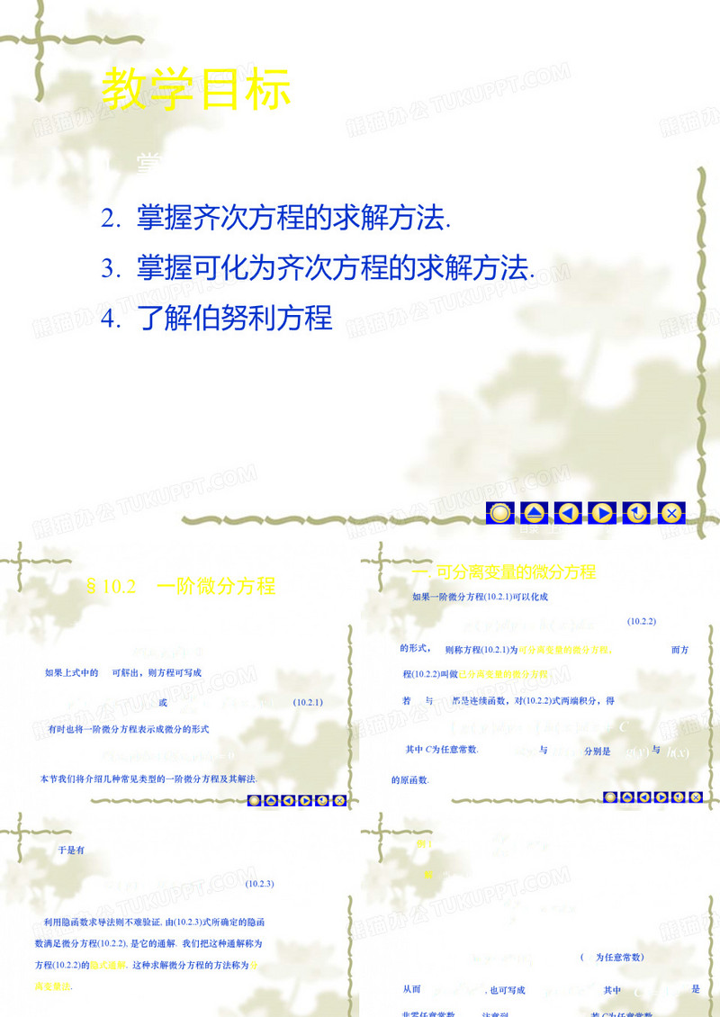 一阶微分方程