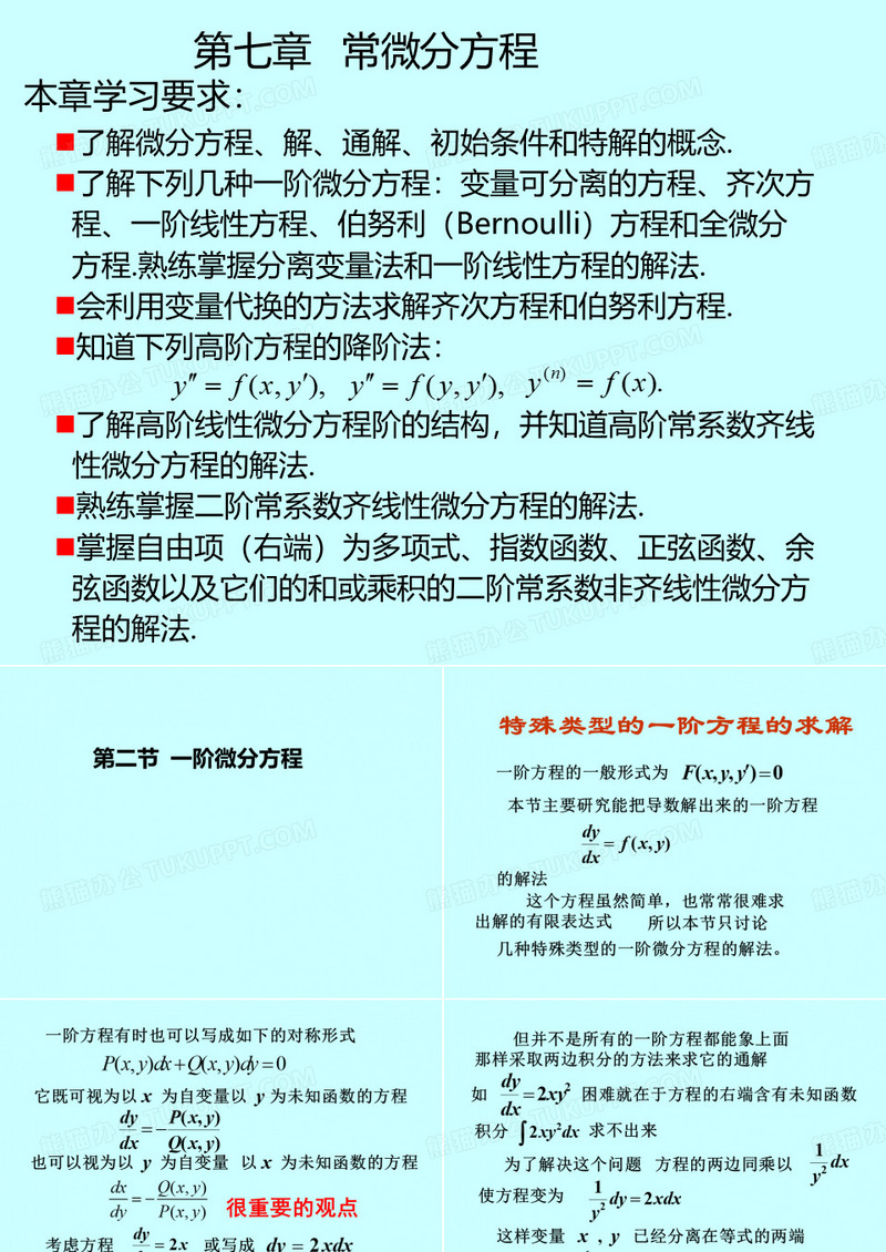 一阶微分方程