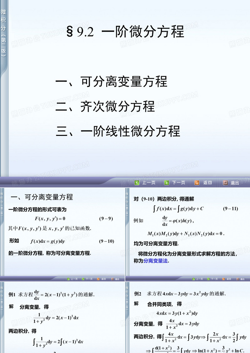 一阶微分方程