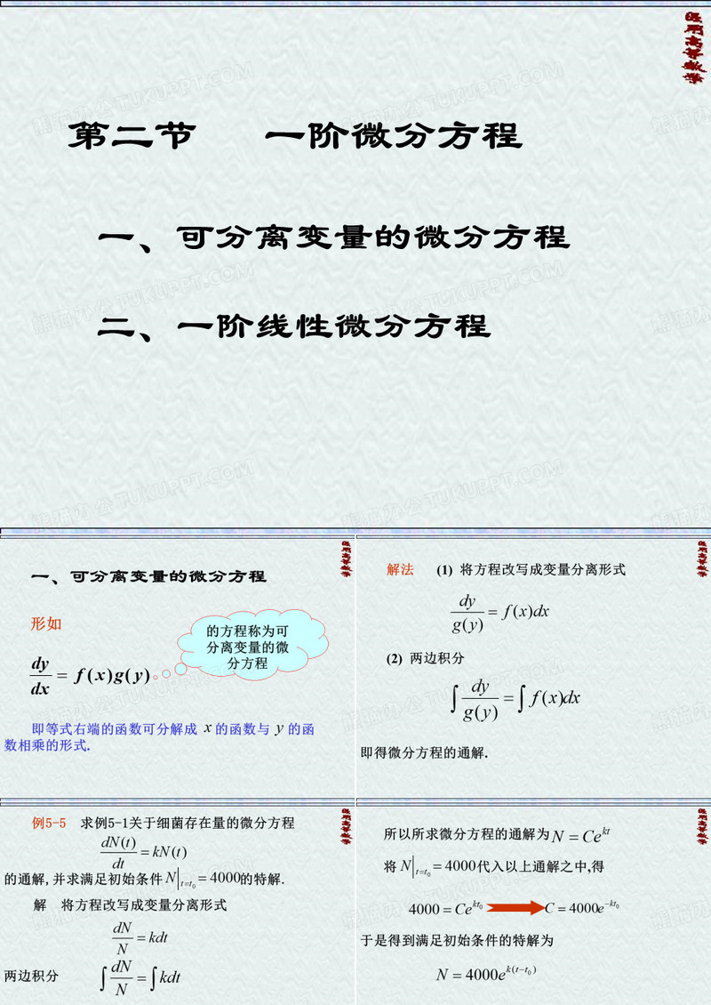 一阶微分方程