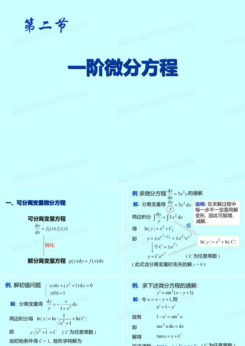 一阶微分方程