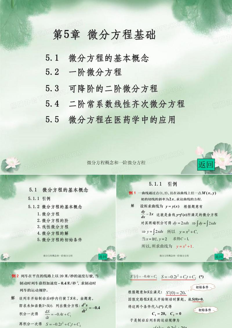 微分方程概念和一阶微分方程