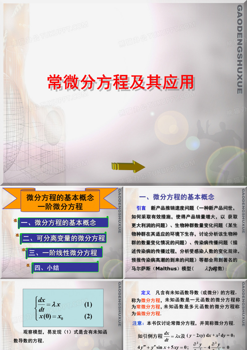 微分方程的基本概念,一阶微分方程
