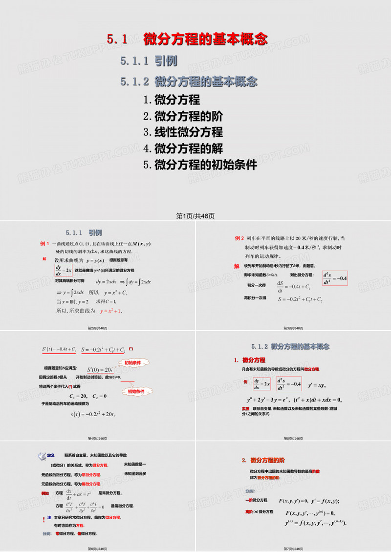 微分方程概念和一阶微分方程