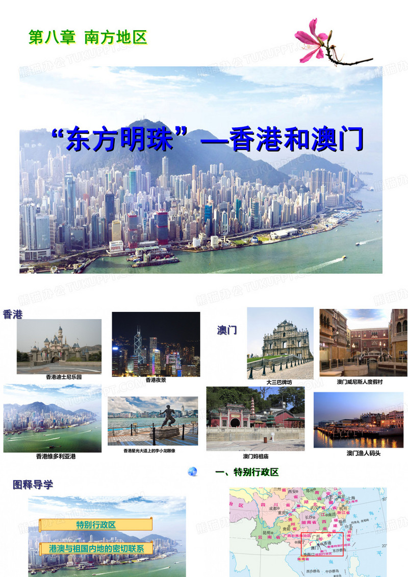 “东方明珠”—香港和澳门.ppt