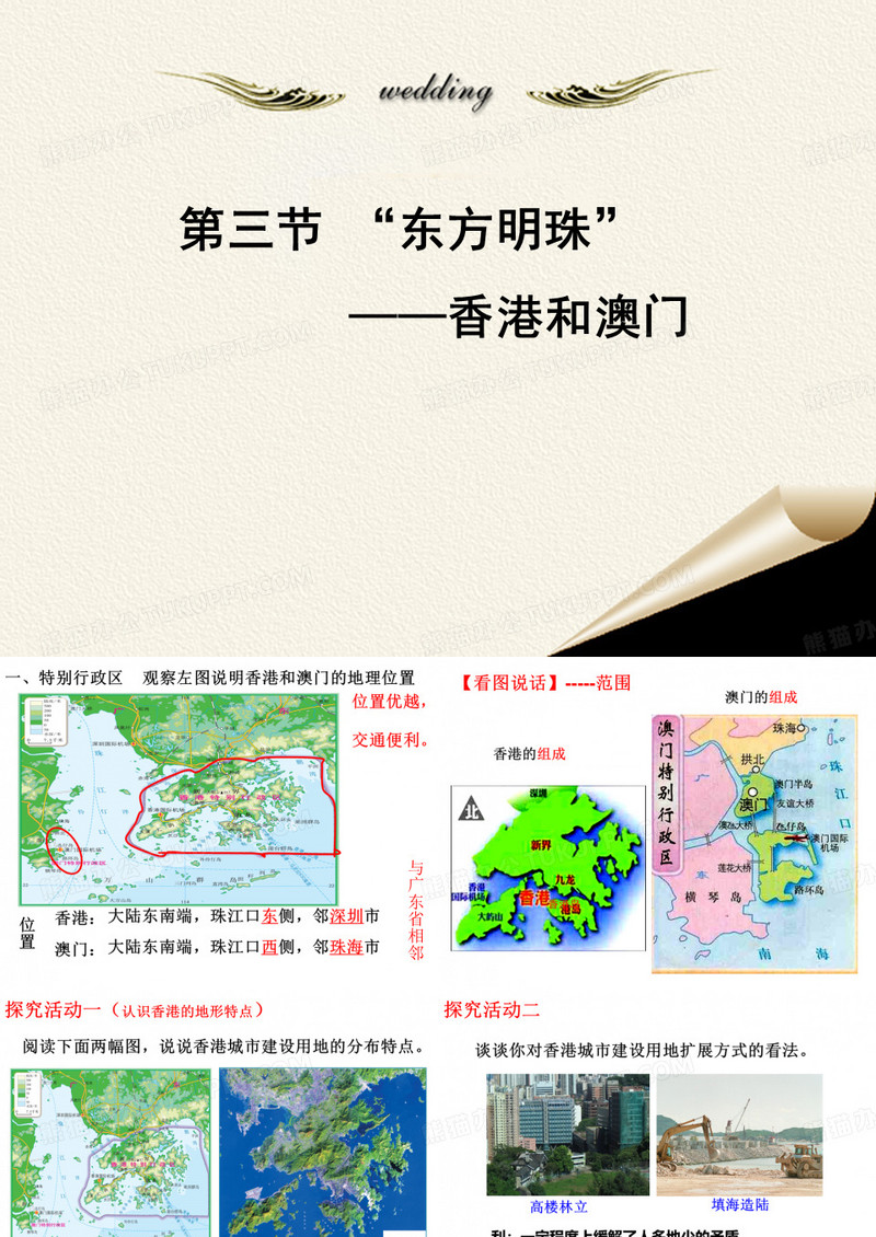 第三节_“东方明珠”——香港和澳门