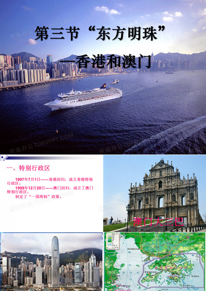 “东方明珠”——香港和澳门-PPT课件