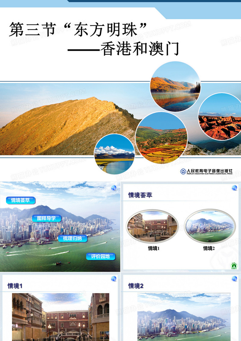 第三节  “东方明珠”香港和澳门