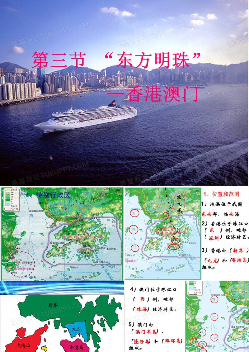 第三节__“东方明珠”——香港和澳门
