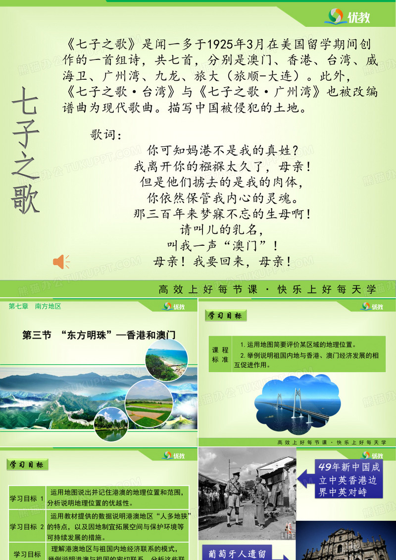 《“东方明珠”——香港和澳门》优教课件