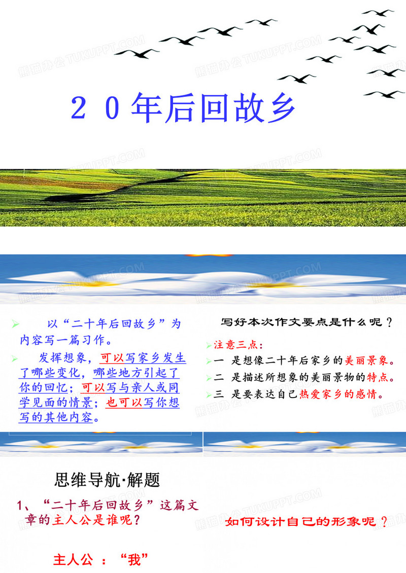 二十年后回故乡ppt