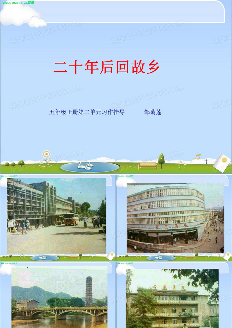 作文指导：《二十年后回故乡》