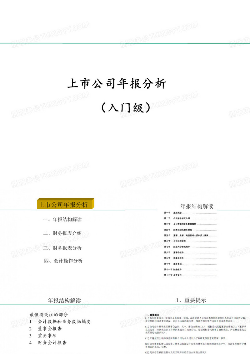 上市公司年报分析入门级