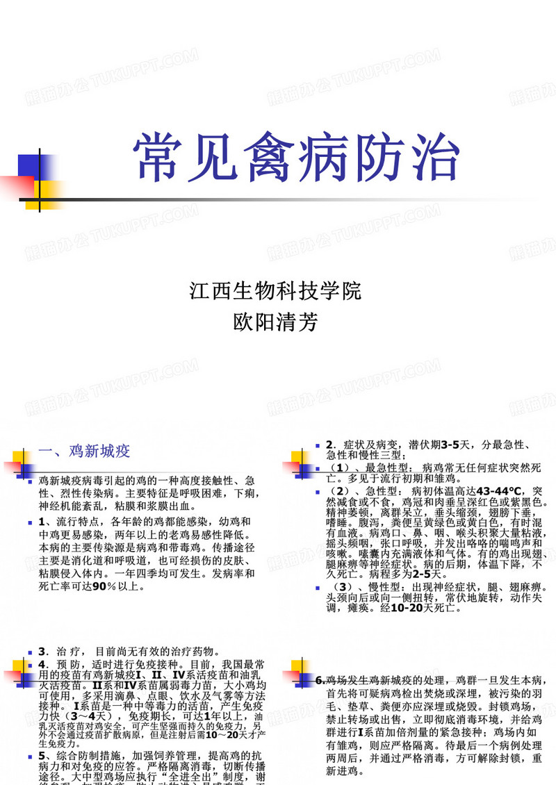 常见禽病防治
