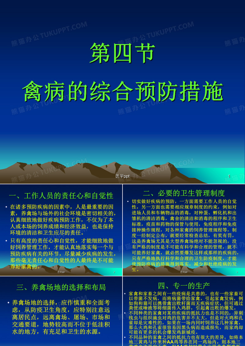 禽病的综合预防措施