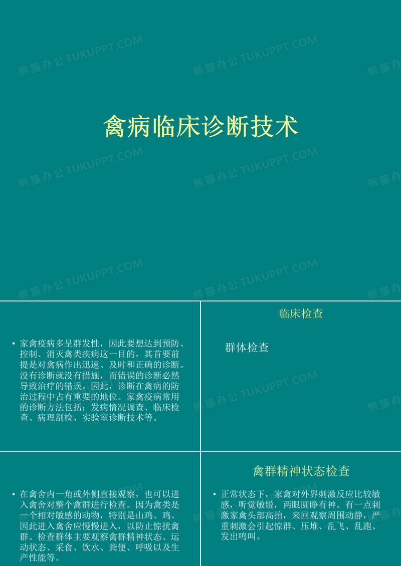 禽病临床诊断技术.