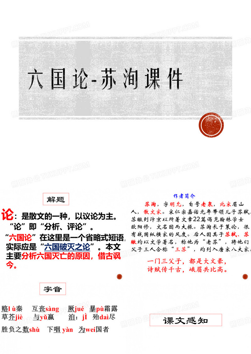 六国论-苏洵课件