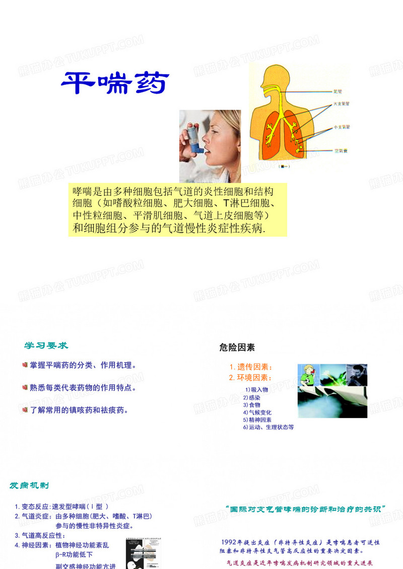 平喘药-药理学课件