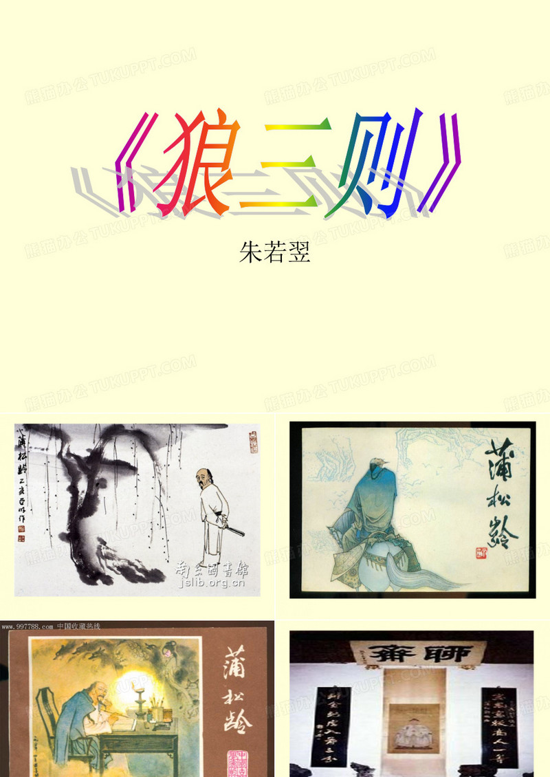 狼三则