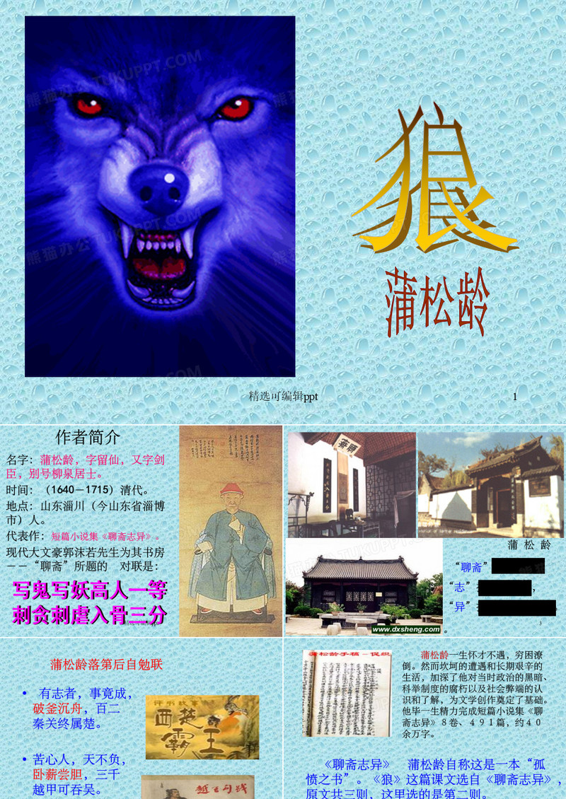 狼三则故事情节蒲松龄