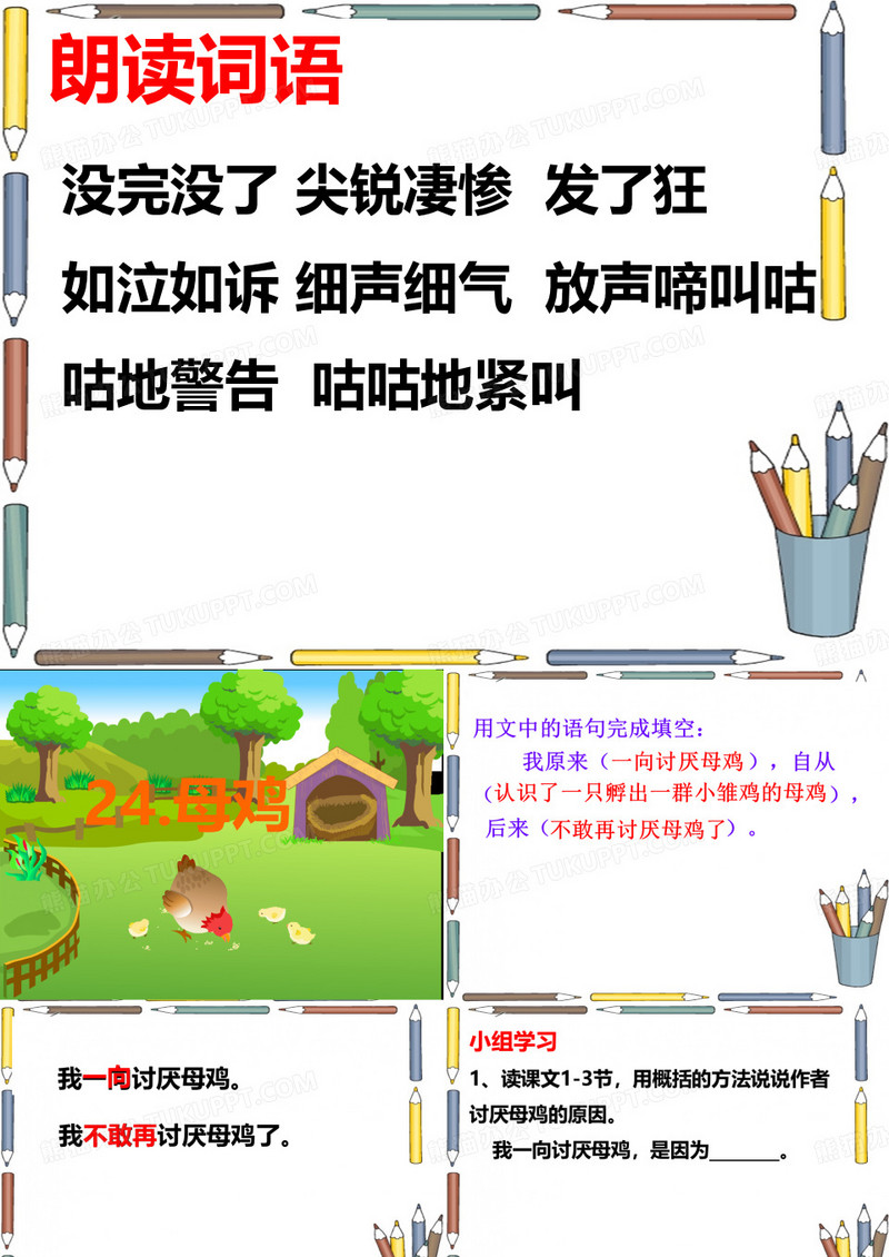 24 母鸡表格教案