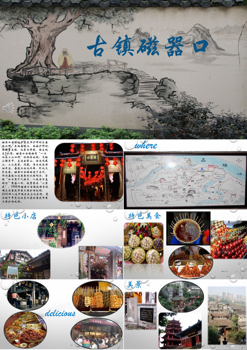 千年古镇磁器口PPT学习课件