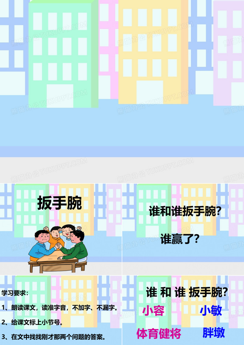 《扳手腕》PPT 公开课获奖课件