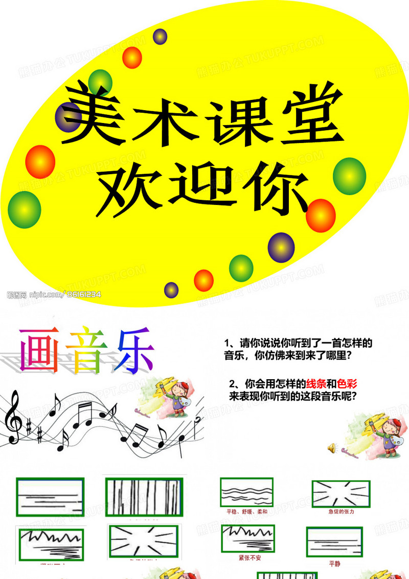 陈倩执教《画音乐》