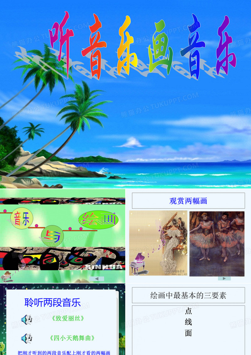 听音乐画音乐教案课件