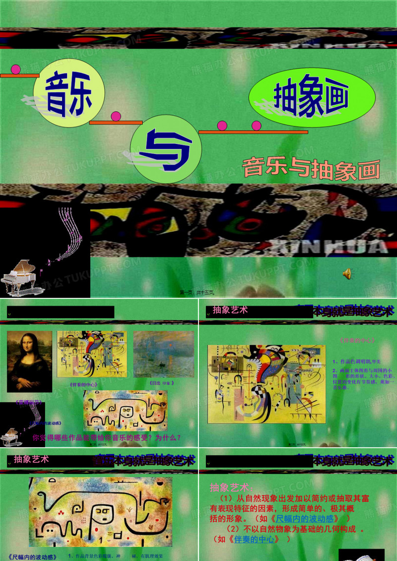 音乐与抽象画 完整版PPT课件