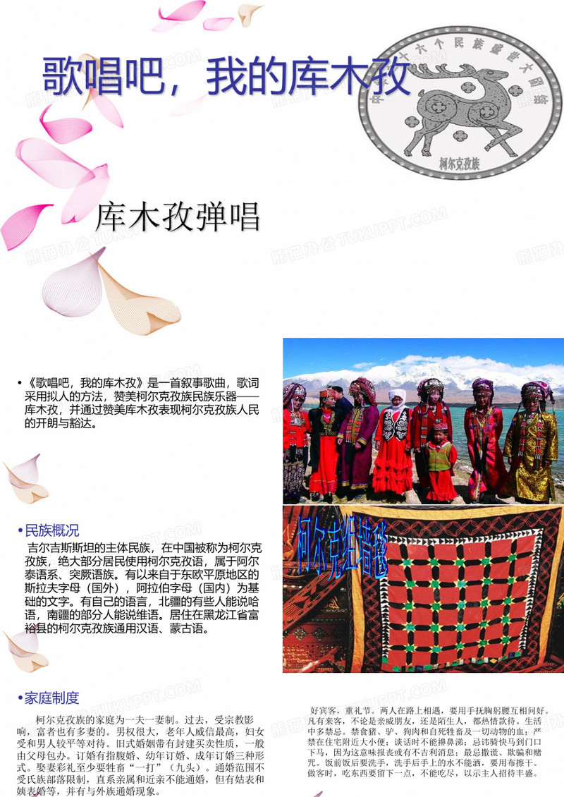 《歌唱吧,我的库木孜》课件1