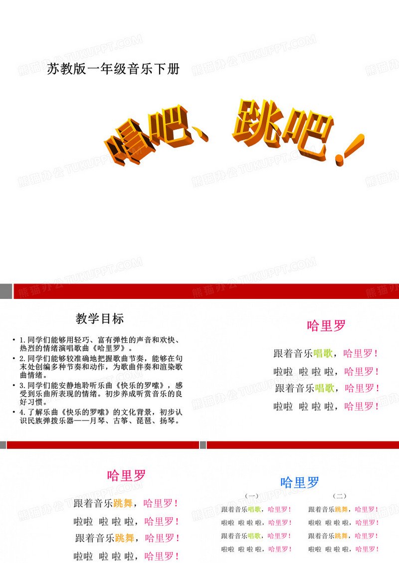 苏教小学音乐一上《3唱吧,跳吧》PPT课件